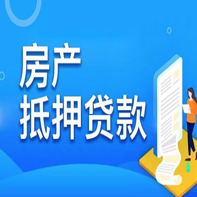 海淀​房产抵押贷款