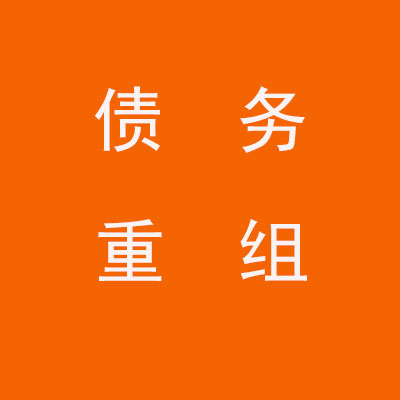 海淀个人债务重组优化