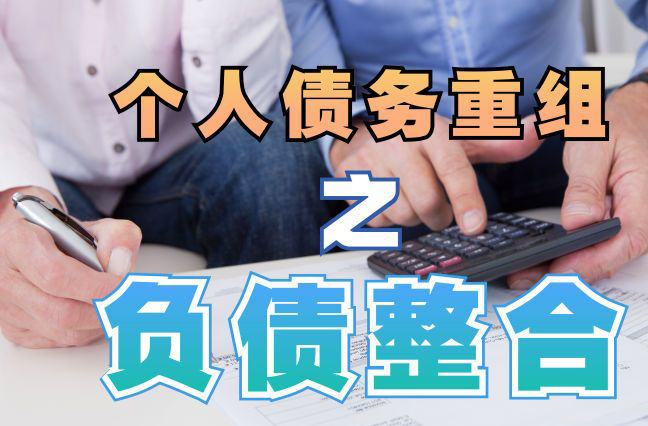 海淀债务重组公司，海淀债务优化减轻还款压力！