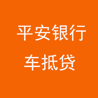 海淀平安银行车抵贷
